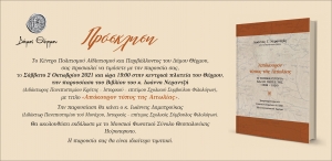 Παρουσίαση του βιβλίου «Απόκουρον τόπος της Αιτωλίας» του Ιωάννη Νεραντζή στο Θέρμο (Σαβ 2/10/2021 19:00)
