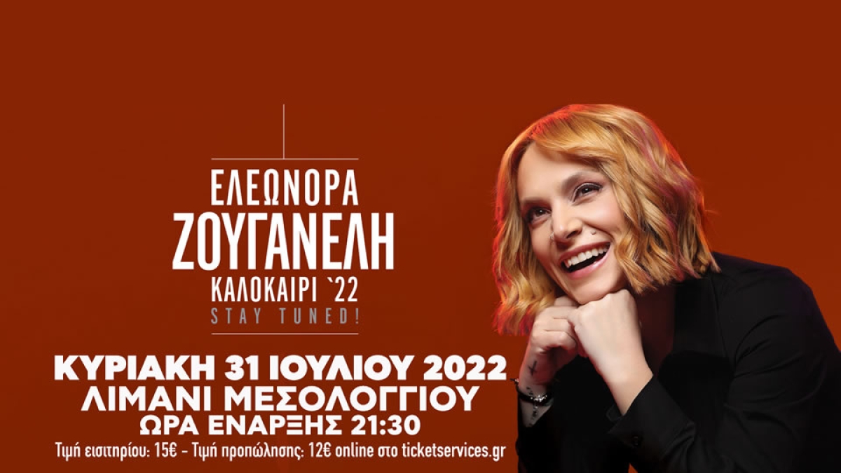Η Ελεωνόρα Ζουγανέλη σε μια μοναδική συναυλία στο Μεσολόγγι στις 31 Ιουλίου 2022 21:30