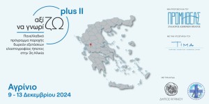 Αγρίνιο: Δωρεάν πρόγραμμα ελαστογραφίας ήπατος για την τρίτη ηλικία (Δευ 9 - Παρ 13/12/2024)