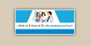 Πρόσκληση στη διαδικτυακή δράση «Από το Α έως το Ω: μία Ακαδημία για Γονείς» (Τετ 11/3/2026 18:15)