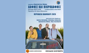 ***ΑΚΥΡΩΘΗΚΕ***Ο Δήμος Αμφιλοχίας φιλοξενεί τη Δευτέρα 18 Αυγούστου (21:00) στο προαύλιο χώρο του Ι.Ν. Αγίου Αθανασίου στην Αμφιλοχία την παράσταση του Δη.Πε.Θε. Αγρινίου «ΔΑΦΝΕΣ ΚΑΙ ΠΙΚΡΟΔΑΦΝΕΣ»