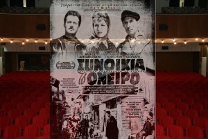 &quot;ΣΥΝΟΙΚΙΑ ΤΟ ΟΝΕΙΡΟ&quot; από την Κινηματογραφική Λέσχη στον κιν/φο ΑΝΕΣΙΣ (Τρι 4/1/2022 21:30)