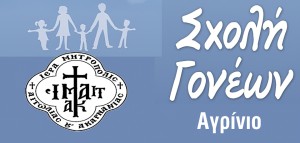 Τέταρτη Συνάντηση της Σχολής Γονέων στο Αγρίνιο με θέμα: «Πλάθοντας ευτυχισμένα παιδιά: Μύθος ή πραγματικότητα;» (Κυρ 9/2/2025 11:30 πμ)