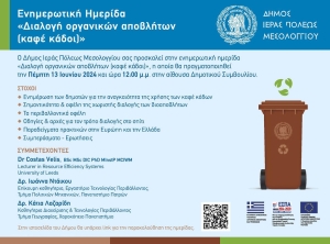 Ημερίδα «Διαλογή οργανικών αποβλήτων (καφέ κάδοι)» από τον Δήμο Ιερής Πόλης Μεσολογγίου (Πεμ 13/6/2024 12:00 μ.)