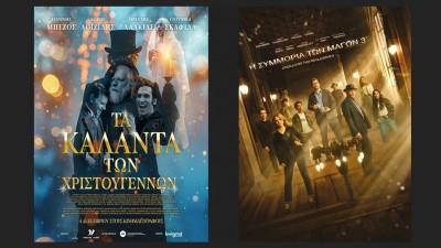 Οι ταινίες "ΤΑ ΚΑΛΑΝΤΑ ΤΩΝ ΧΡΙΣΤΟΥΓΕΝΝΩΝ" & "Η ΣΥΜΜΟΡΙΑ ΤΩΝ ΜΑΓΩΝ 3" στον Κιν/φο ΑΝΕΣΙΣ (Πεμ 11 - Τετ 17/12/2025 19:30 & 21:30)