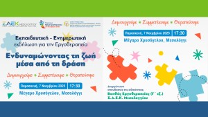 Σ.Α.Ε.Κ. Μεσολογγίου: Εκδήλωση με αφορμή την Παγκόσμια Ημέρα Εργοθεραπείας (Παρ 7/11/2025 17:30)