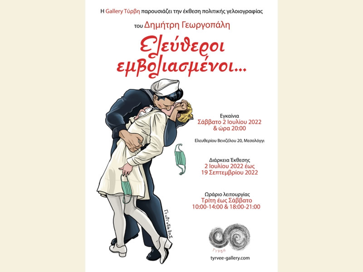 Μεσολόγγι: Έκθεσης γελοιογραφίας στην γκαλερί Τύρβη (εγκαίνια Σαβ 2 Ιουλίου 2022 20:00 - διάρκεια έως Δευ 19/9/2022)