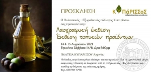 Κυπάρισσος Αγρινίου: Λαογραφική έκθεση τοπικών προϊόντων στην πλατεία του χωριού (Σ/Κ 14-15/8/2021)