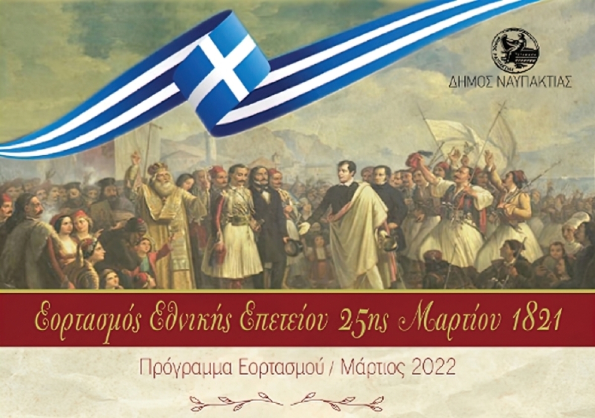 Ο Δήμος Ναυπακτίας τιμά την Εθνική Επέτειο της 25ης Μαρτίου: Το Πρόγραμμα των Εορταστικών Εκδηλώσεων στην Ναύπακτο και το Αντίρριο (Παρ 25/3/2022)