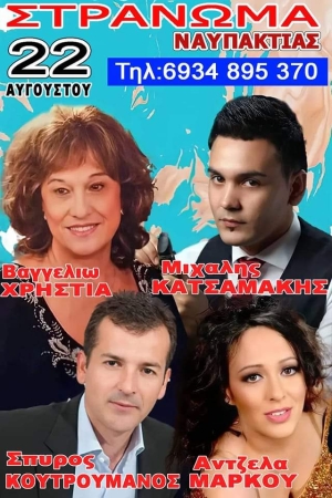 Πανηγύρι στην Στράνωμα Αιτωλοακαρνανίας (Δευ 22/8/2022)