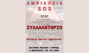ΑΜΦΙΛΟΧΙΑ SOS: Συλλαλητήριο κατά των φωτοβολταικών στην Αμφιλοχία (Τετ 16/7/2025 20:00)