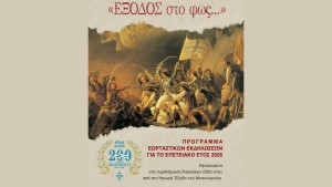 Ι. Μ. Αιτωλίας &amp; Ακαρνανίας: Πρόγραμμα επετειακών εκδηλώσεων 200 ετών από την ηρωική ΕΞΟΔΟ του Μεσολογγίου