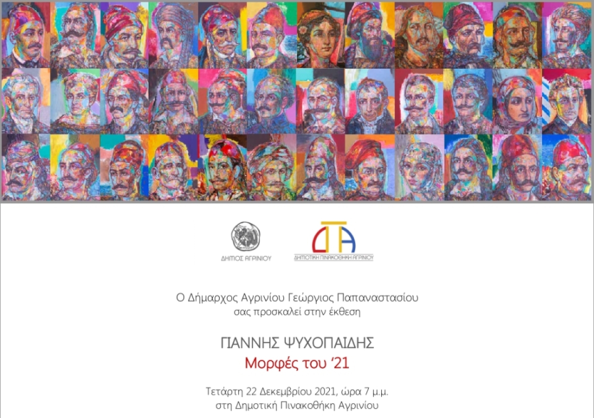 Έκθεση: “Γιάννης Ψυχοπαίδης - Μορφές του ‘21” στην Δημοτική Πινακοθήκη Αγρινίου (Τετ 22/12/2021 - Κυρ 13/2/2022)