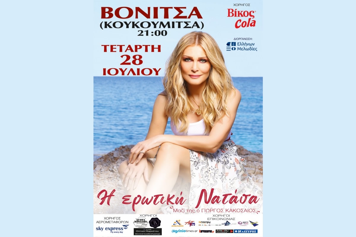 «Η ερωτική Νατάσα» στο νησάκι Κουκουμίτσα στη Βόνιτσα (Tετ 28/7/2021 21:00)