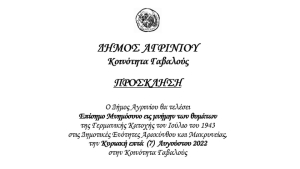 Επίσημο Μνημόσυνο εις μνήμην των θυμάτων της Γερμανικής Κατοχής στην Γαβαλού Αγρινίου (Κυρ 7/8/2022)