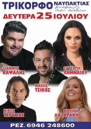 Πανηγύρι στο Τρίκορφο Ναυπακτίας (Δευτέρα 25 Ιουλίου 2022)