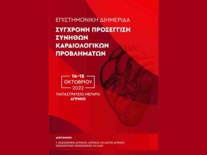 Επιστημονική διημερίδα στο Αγρίνιο για τη «σύγχρονη προσέγγιση συνήθων καρδιολογικών προβλημάτων» (Παρ 14 - Σαβ 15/10/2022)