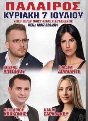 Πανηγύρι στην Πάλαιρο Αιτωλοακαρνανίας (Κυρ 7/7/2024)