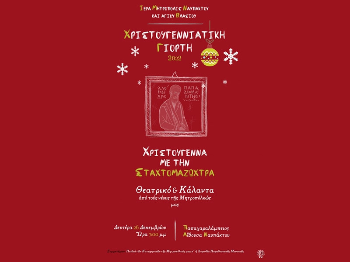 “Χριστούγεννα με την Σταχτομαζώχτρα” από την Μητρόπολη Ναυπάκτου και Αγίου Βλασίου (26/12/2022 19:00)