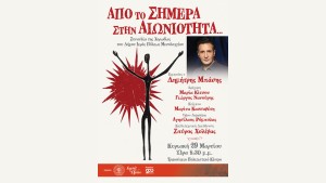 «Από το Σήμερα στην Αιωνιότητα...» – Μια εμβληματική μουσική σύμπραξη στο Μεσολόγγι (Κυρ 29/3/2026 20:30)
