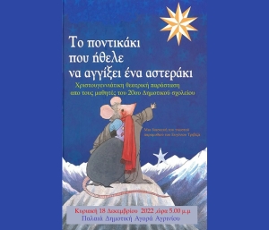 Η θεατρική παράσταση: &quot;ΤΟ ΠΟΝΤΙΚΑΚΙ ΠΟΥ ΗΘΕΛΕ ΝΑ ΑΓΓΙΞΕΙ ΕΝΑ ΑΣΤΕΡΑΚΙ&quot; απο το 20ο Δημ. Σχολείο Αγρινίου (Κυρ 18/12/2022 17:00)
