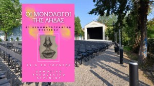 Στο Κηποθέατρο του Πάρκου το φετινό 6ο Διεθνές Κινηματογραφικό Φεστιβάλ Αγρινίου "Οι μονόλογοι της Λήδας" (Παρ 19 - Σαβ 20/6/2025)