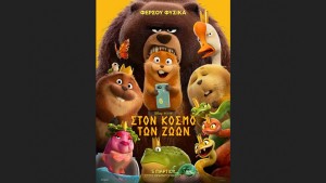 Η παιδική ταινία "ΣΤΟΝ ΚΟΣΜΟ ΤΩΝ ΖΩΩΝ (μεταγλωττισμένο)" στον Κιν/φο ΑΝΕΣΙΣ (Σ/Κ 28-29/3/2026 16:00)