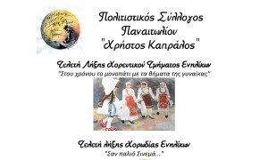 Παναιτώλιο - Σύλλογος "Χρήστος Καπράλος": Εκδήλωση τελετής λήξης με τίτλο «Τραγουδάμε - Χορεύουμε - Παίζουμε» (Σ/Κ 28-29/6/2025 20:00)