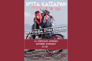 H Stand Up Comedy «Κουβέρτα» on the Road με την Χρύσα Κατσαρίνη (Τρι 12/4/2022 21:30) στο Δη.Πε.Θε. Αγρινίου