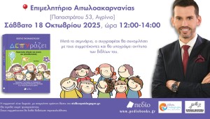Αγρίνιο: Σεμινάριο ΔΕΠΥ με αφορμή το βιβλίο &quot;ΔΕΠΥράζει&quot; του Φ. Παπαναστασίου (Σαβ 18/10/2025 12:00)