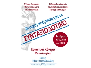 Ανοιχτή συζήτηση στο Μεσολόγγι για συνταξιοδοτικά θέματα των εκπαιδευτικών (Τετ 19/10/2022 19:00)