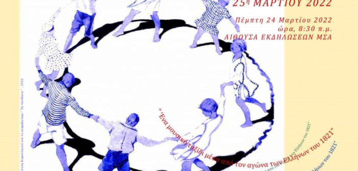Μουσικό Σχολείο Αγρινίου: Εκδήλωση για την 25η Μαρτίου (Πεμ 24/3/2022 08:30 πμ)