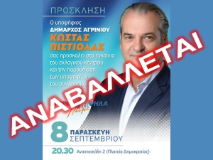 ***ΑΝΑΒΛΗΘΗΚΕ*** Κώστας Πιστιόλας: Εγκαινιάζει το Εκλογικό Κέντρο και παρουσιάζει τους υποψήφιους του Συνδυασμού «Αγρίνιο, Πάμε Ψηλά» (Παρ 8/9/2023 20:30)