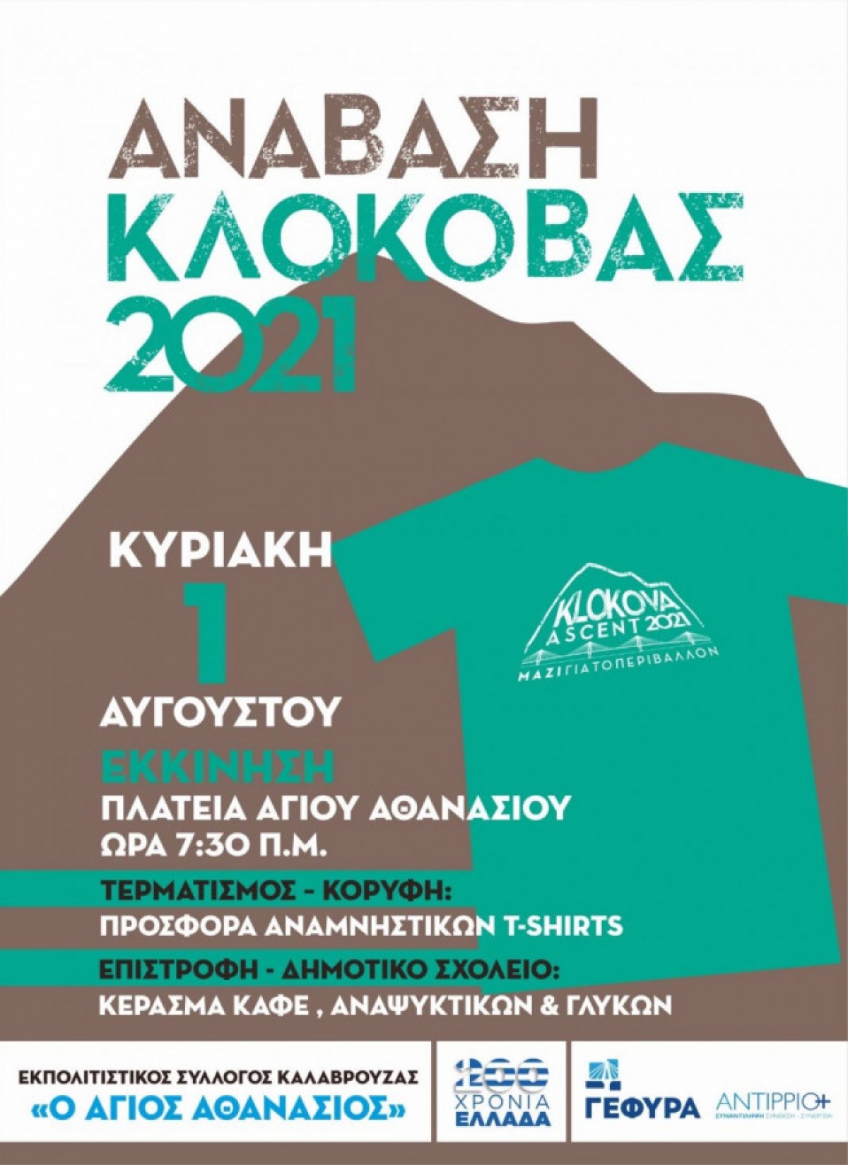 Ανάβαση στην Κλόκοβα – Και φέτος η καθιερωμένη διοργάνωση από τον Εκπολιτιστικό Σύλλογο Καλαβρούζας (Κυρ 1/8/2021)