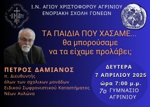 Με μουσικό δρώμενο η συνάντηση της Ενοριακής Σχολής Γονέων και Νέων Ζευγαριών του Ι. Ν. Αγίου Χριστοφόρου Αγρινίου (Δευ 7/4/2025 19:00)