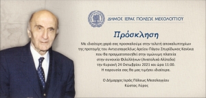 Αποκαλυπτήρια της προτομής του Αντιεισαγγελέως Αρείου Πάγου, Σπυρίδωνος Κανίνια στην Ι.Π. Μεσολογγίου (Κυρ 24/10/2021 11:00)