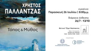 Ναύπακτος: Περιοδική εικαστική έκθεση του Χρήστου Παλλαντζά στο Φετιχιέ Τζαμί (Εγκαίνια Παρ 26/7 - Διάρκεια εως Σαβ 28/9/2024)
