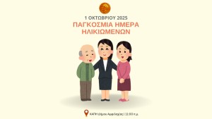Ενημερωτική δράση στο ΚΑΠΗ Δήμου Αμφιλοχίας στο πλαίσιο της Παγκόσμιας Ημέρας Τρίτης Ηλικίας (Τετ 1/10/2025 11:00 πμ)