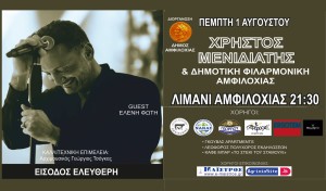 Συναυλία της Δημοτικής Φιλαρμονικής Αμφιλοχίας με τον Χρήστο Μενιδιάτη στο Λιμάνι Αμφιλοχίας (Πέμ 1/8/2024 21:30)