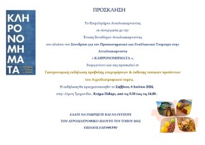 Γαστρονομική εκδήλωση στο πλαίσιο του Συνεδρίου &quot;ΚΛΗΡΟΝΟΜΗΜΑΤΑ&quot;//Σάββατο, 6 Ιουλίου 2024//Λίμνη Τριχωνίδα , Κτήμα Πιθάρι (09:30-14:00)