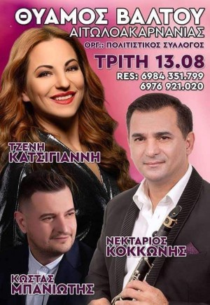 Πανηγύρι στο Θύαμο Αιτωλοακαρνανίας (Τρι 13/8/2024)