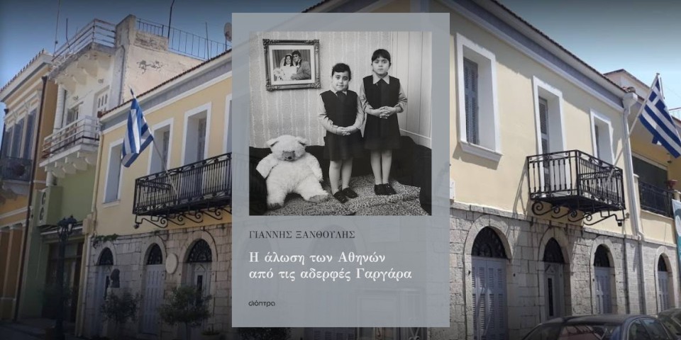 Μεσολόγγι: Παρουσίαση του βιβλίου «Η άλωση των Αθηνών από τις αδερφές Γαργάρα» του Γιάννη Ξανθούλη στη «Διέξοδο» (Σαβ 1/11/2025 20:00)