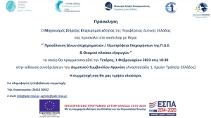 Αγρίνιο: WorkShop με θέμα: ‘’Προσέλκυση ξένων επιχειρηματιών / Εξωστρέφεια Επιχειρήσεων της Π.Δ.Ε. &amp; Θεσμικό πλαίσιο εξαγωγών” (Τετ 1/2/2023 18:30)