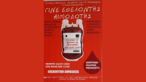 Διοργάνωση Εθελοντικής Αιμοδοσίας στην Κεντρική Πλατεία της Ι.Π. Μεσολογγίου (Πεμ 16/7/2026 09:00-12:00)