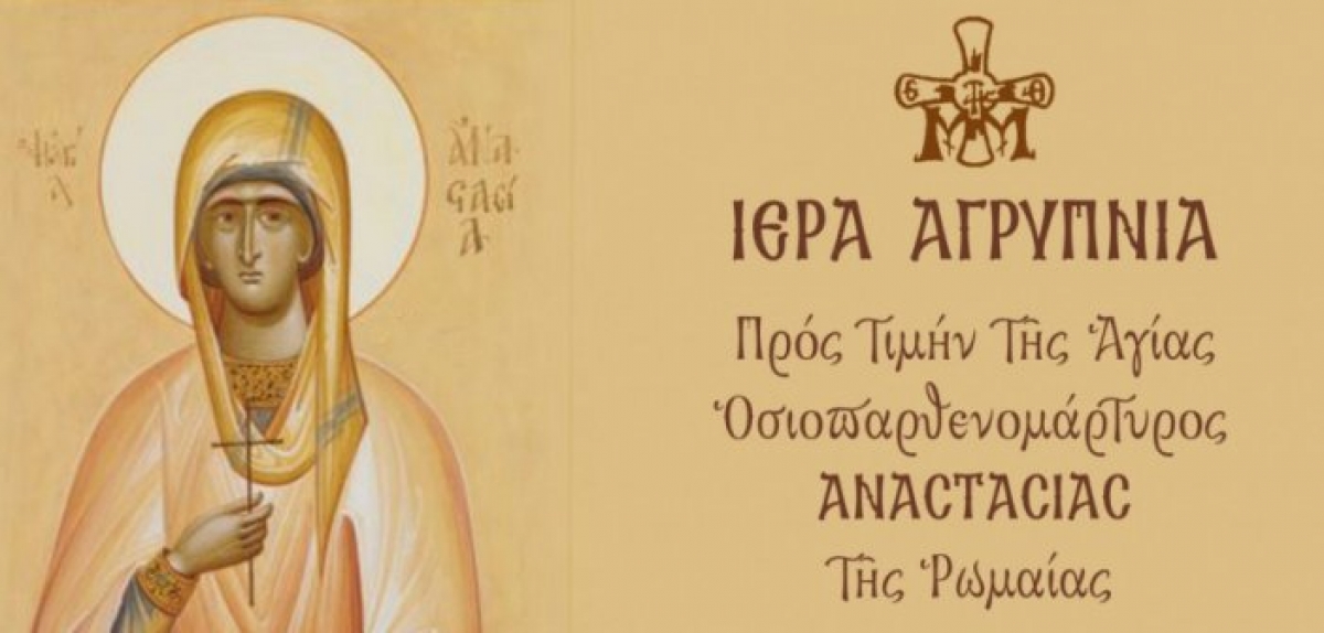 Ιερά Μονή Εισοδίων της Θεοτόκου Μυρτιάς: Ολονύκτια Αγρυπνία προς τιμήν της Αγίας Αναστασίας της Ρωμαίας (Παρ 22/10/2021)