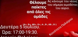 Έκτακτη Εθελοντική Αιμοδοσία στην Πάλαιρο (Δευ 5/7/2021 17:00-19:30)