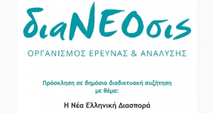 διαΝΕΟσις - Πρόσκληση σε δημόσια διαδικτυακή συζήτηση με θέμα: Η Νέα Ελληνική Διασπορά (Τετ 7/4/2021 18:30)