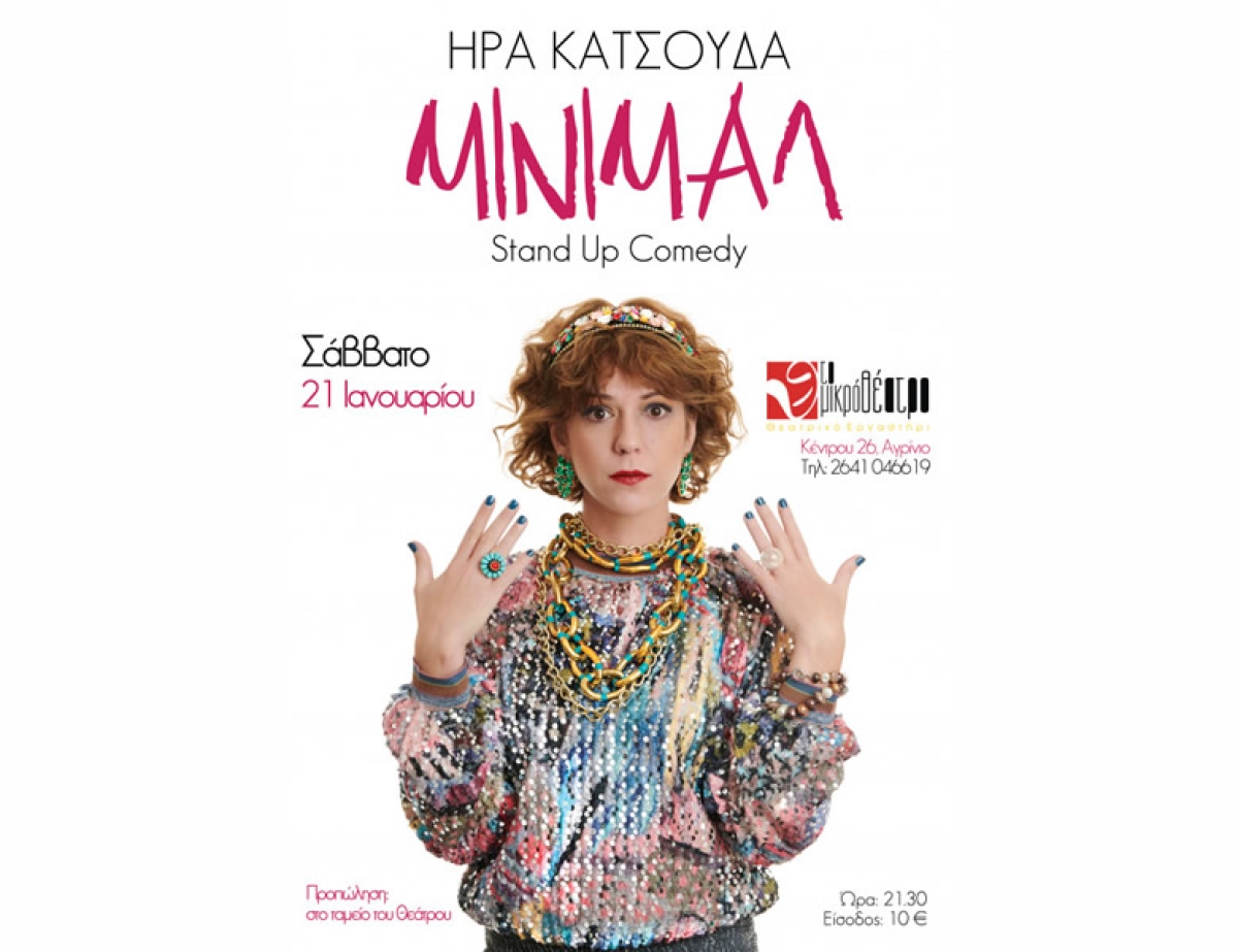 Μικρό Θέατρο Αγρινίου: Η Ήρα Κατσούδα στην παράσταση “MINIMAL” – Stand up Comedy (Σαβ 21/1/2023 21:30)