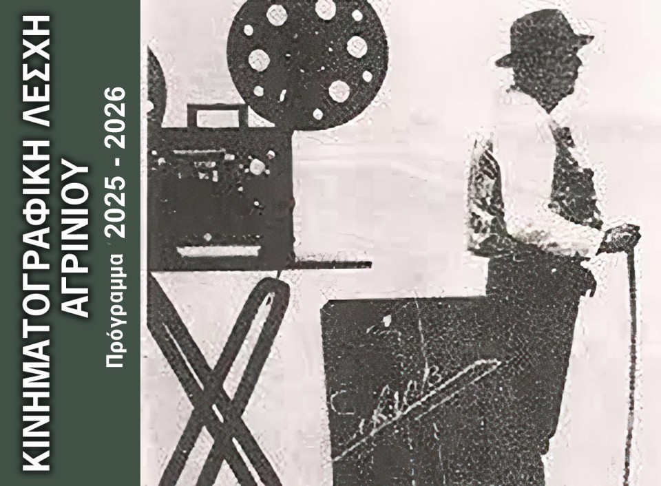 Οι προβολές της κινηματογραφικής λέσχης του Δήμου Αγρινίου. Το κινηματογραφικό ραντεβού της πόλης κάθε Τρίτη στις 9:00 μ.μ. στον Δημοτικό Κιν/φο «ΑΝΕΣΙΣ» - Δείτε το πρόγραμμα της σεζόν 2025-2026