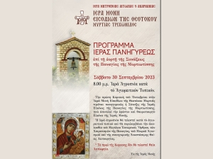 Πρόγραμμα Ιεράς Πανηγύρεως επί τη εορτή της Συνάξεως της Παναγίας της Μυρτιωτίσσης (Σαβ 30/9/2023 20:30)